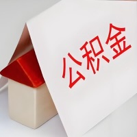 在湘潭公积金代办一般有几个步骤，一次能整多少额度的公积金？当场能到账？