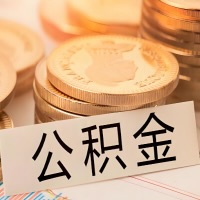 湘潭公积金代办提取需要啥样的条件能办？公积金代办提取找我-不成功不收费。