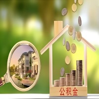 2026年湘潭买房公积金代取新政策来了！不看看可惜了。