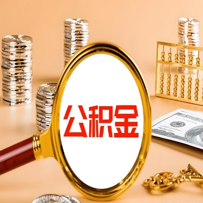 湘潭公积金代取失败是哪些原因导致？影响再次代取吗？