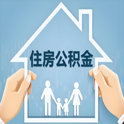 湘潭公积金代办提取攻略：从封存到在职的方法，这些事你需要了解！