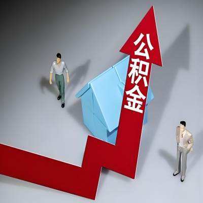 在湘潭代办提取公积金准备什么材料可以当场到账？