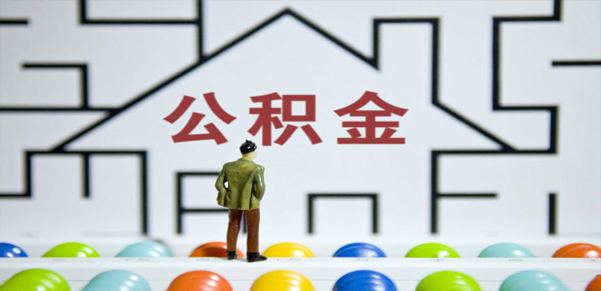 湘潭在缴公积金代办